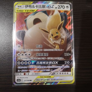 巧雨💧寶可夢卡牌中文版PTCG💧伊布&卡比獸GX AS5a 117/184 RR閃