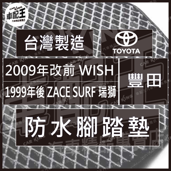 2009年改前 WISH 1999年後 ZACE SURF 瑞獅 豐田 汽車 防水 腳踏墊 地墊 腳墊 踏墊 蜂巢 蜂窩