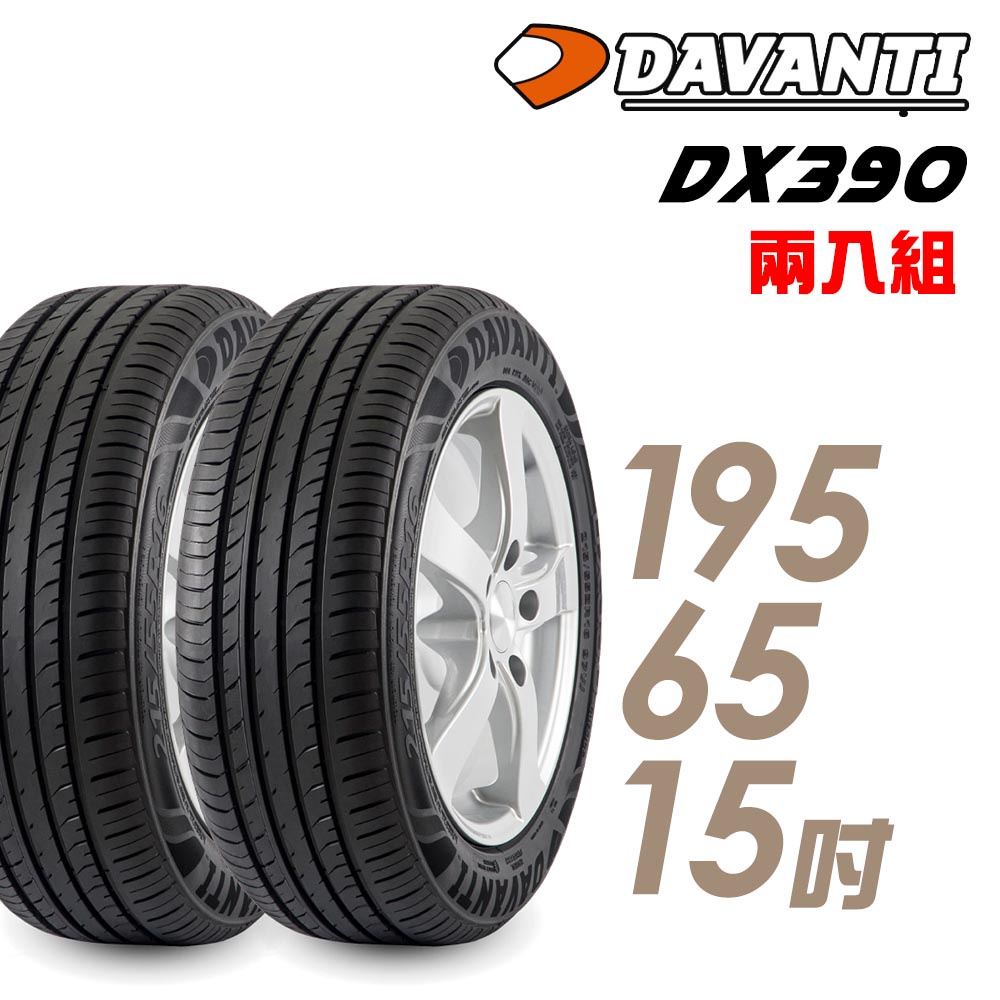 【達曼迪Davanti】輪胎達曼迪DX390-1956515吋 91H _二入組_送安裝(車麗屋)