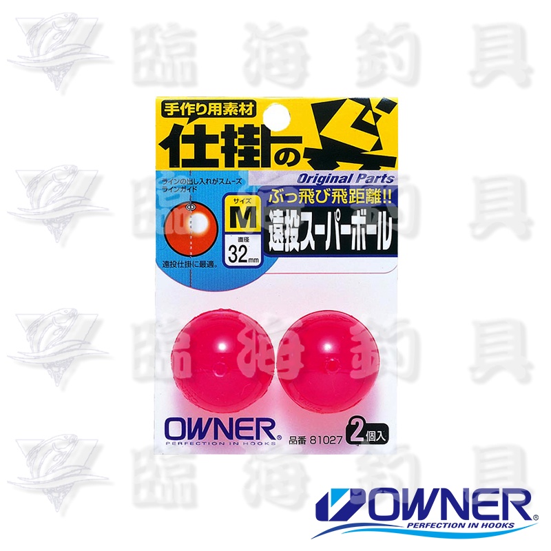 臨海釣具 24H營業/OWNER 彈力球 遠投 助投器 遠投スーパーボール 助投用彈力球 磯釣/產品規格請參考照片