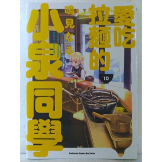 愛吃拉麵的小泉同學(01~10) #全新/可零售~請先問庫存 #下單最低消費300元(不含運費)