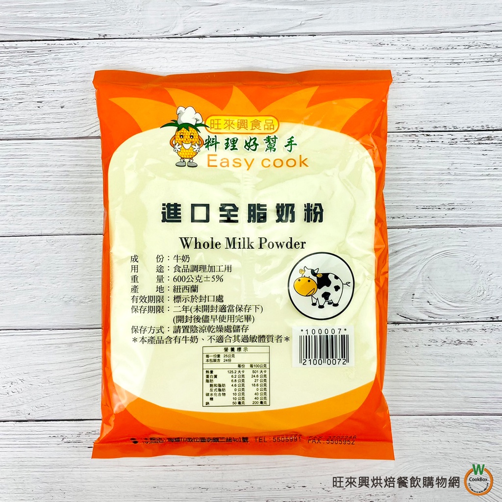 《旺來興》烘焙用 進口 全脂奶粉 600g / 2.25kg / 包