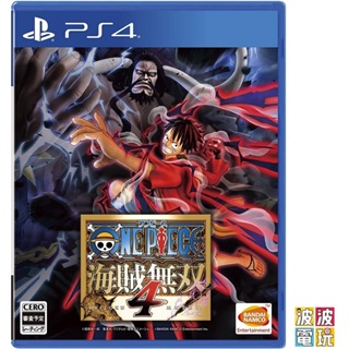 PS4 《海賊無雙 4》 中文版 【波波電玩】 海賊 航海王