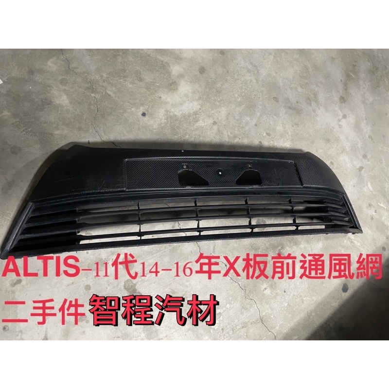 豐田Altis-11代X板前保通風網二手品14-16年