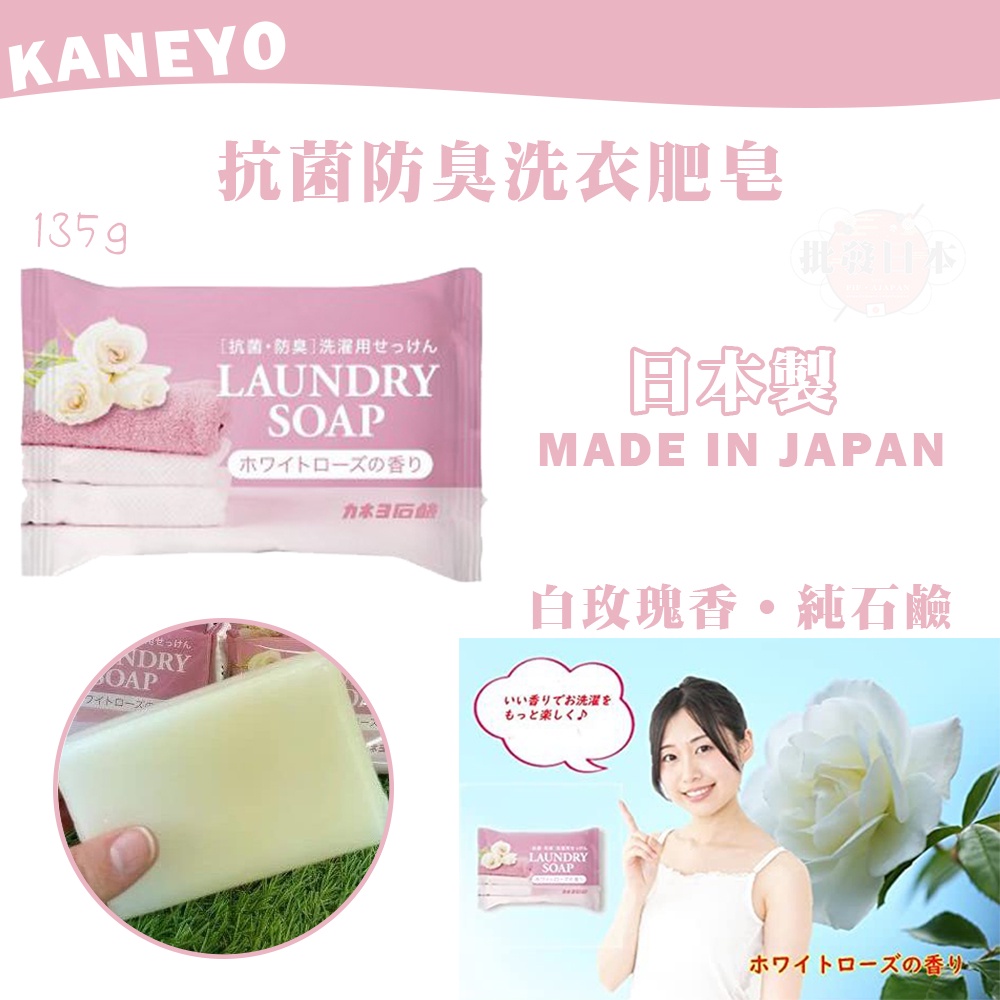 🔥【批發日本】日本製 KANEYO 抑菌防臭洗衣肥皂 清潔皂 洗衣皂 白玫瑰 (135g) 4901329240411🔥