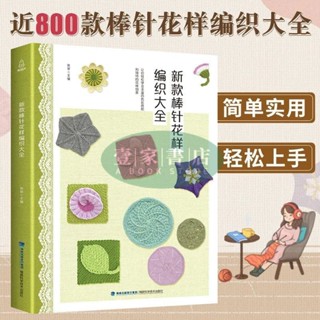 【壹家書店】簡體字 新款棒針花樣編織大全毛衣編織書籍手工編織零基礎入門敎程書