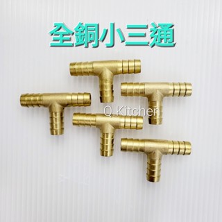 「Q.kitchen」臺製 全銅瓦斯小三通 瓦斯小三通 T型接頭 小三通 瓦斯管 調整器 配管 瓦斯 零件 水管 配件