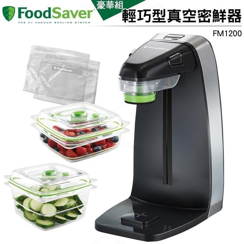 FoodSaver 輕巧型真空密鮮器FM1200黑色 豪華組