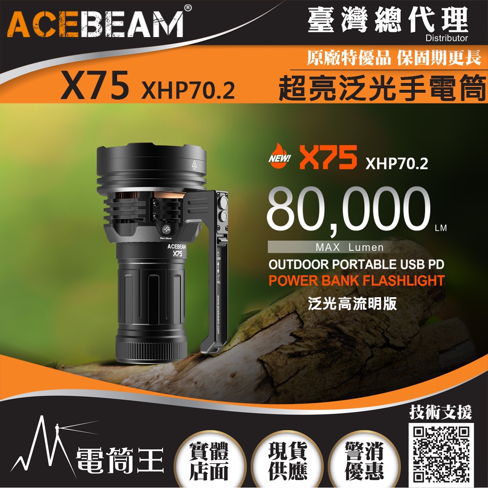 【電筒王】ACEBEAM X75 80000流明 超泛光高亮度LED手電筒 快充 搜救型手電筒