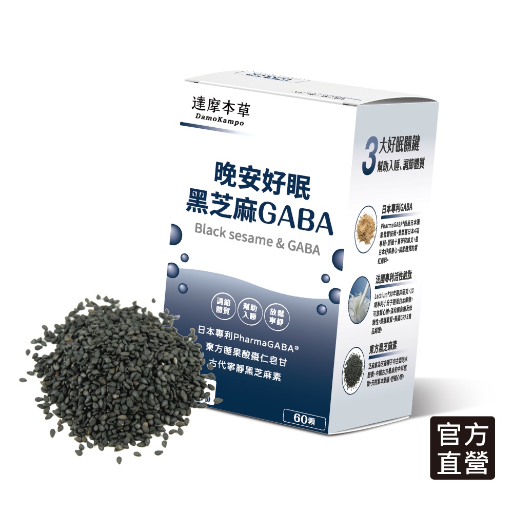 【達摩本草】晚安好眠黑芝麻日本Gaba (60顆/盒) (幫助入睡、調節體質)