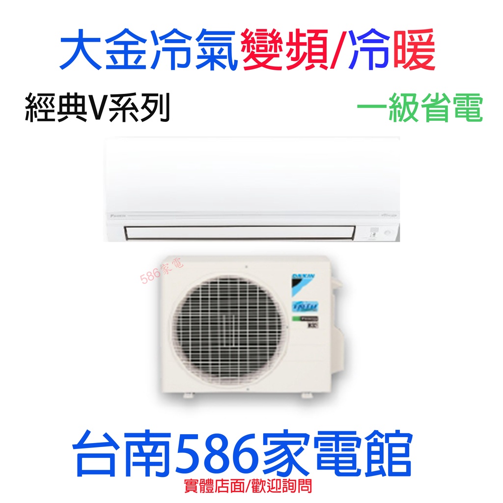 《台南586家電館》大金冷氣變頻冷暖經典V系列【RHF25VAVLT / FTHF25VAVLT】