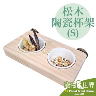 《寵物鳥世界》臺灣製 松木陶瓷杯架 S 雙槽版 │ 原木實木鸚鵡食碗 飼料盒餵食碗水杯 中型以下鳥寶 YU127