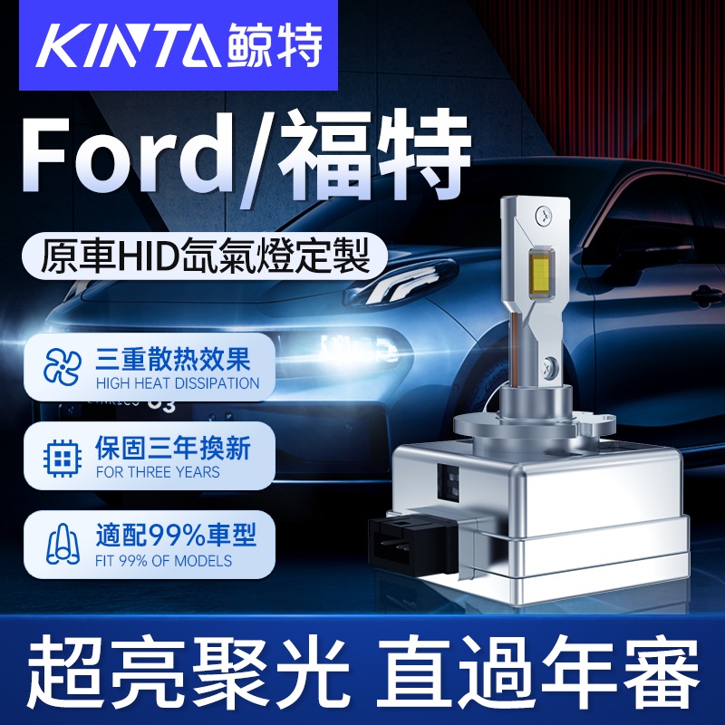 鯨特 Ford/福特 100W HID 氙氣燈 大燈 機車 D1S D2S H4 H7 H1 LED大燈 燈泡 遠近光燈