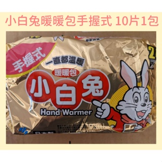 小白兔暖暖包 手握式 24hr 10入1包 手握 暖包 小林製藥 日本製 持續24小時 小白兔 暖暖包 輕薄貼式