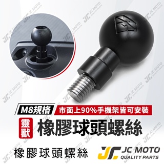 【JC-MOTO】 靈獸 橡膠球頭螺絲 手機球頭 球頭支架 M8 手機導航支架 固定底座 直徑24.5mm 【L1】