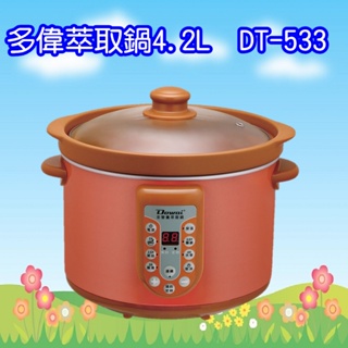DT-533 多偉Dowai 4.2L全營養萃取鍋