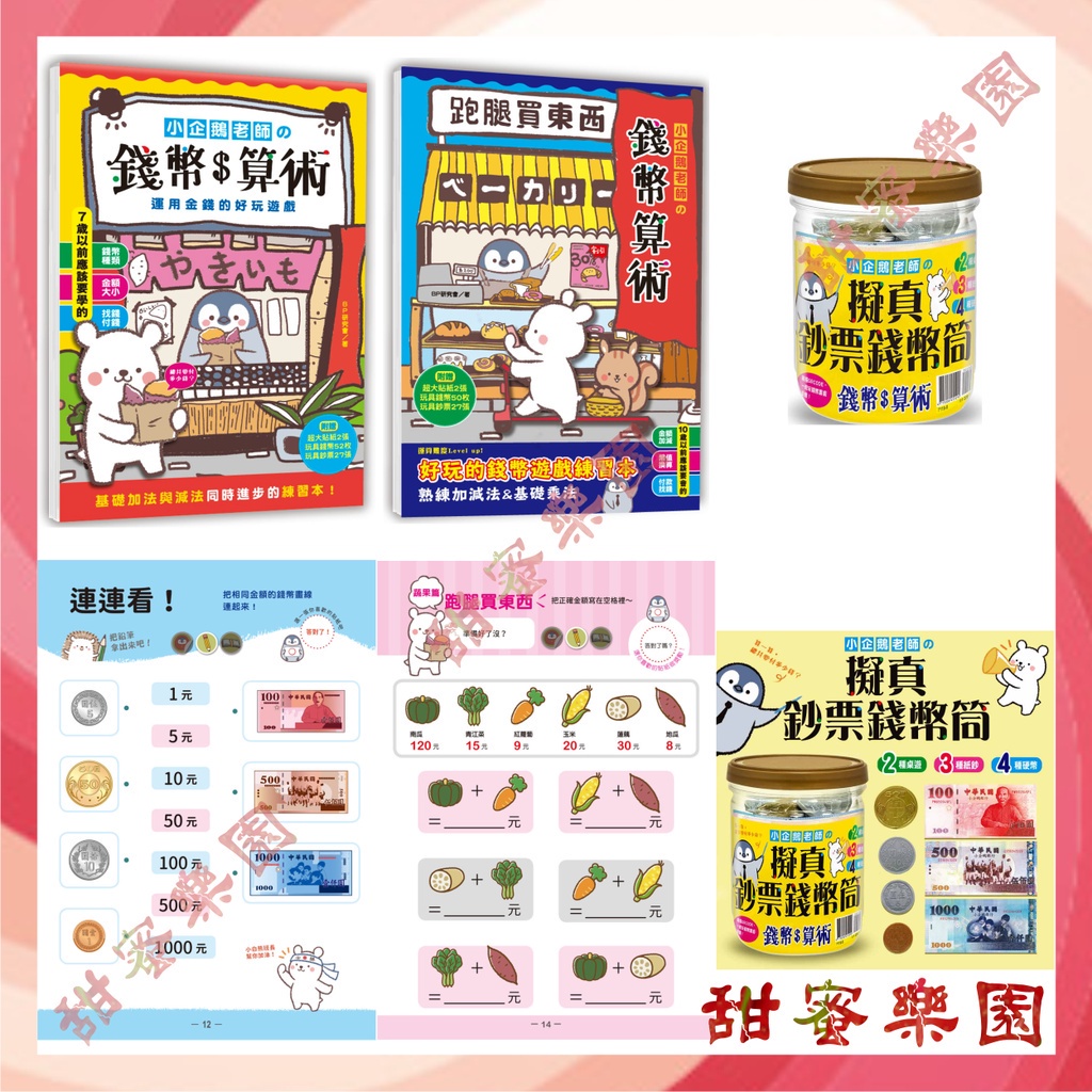 ⭐️現貨🚧錢幣算術遊戲書《幼福》小企鵝老師的錢幣算術／台灣錢幣擬真假鈔／擬真鈔票錢幣筒／跑腿買東西／假鈔教具