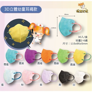 🤘台灣製 健康天使 多色系列 (鬆緊帶式) 幼童3D立體醫用口罩(2-6歲)