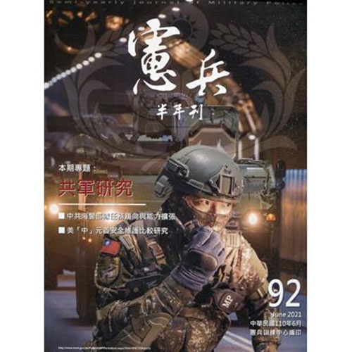 憲兵半年刊NO:92共軍研究