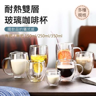《果菲精品咖啡》買三送一 現貨當日出貨 耐熱雙層玻璃咖啡杯150ml/250ml/350ml 有把 無把 辦公杯 馬克杯
