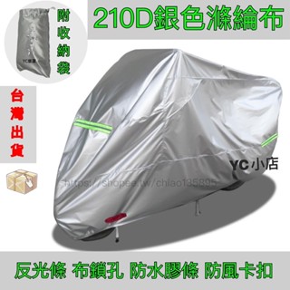 YC車罩(防水摩托車罩+電子發票)210D滌綸防水內膠布 摩托車罩 機車車罩 電動車車罩 機車罩 車罩 GOGORO車罩