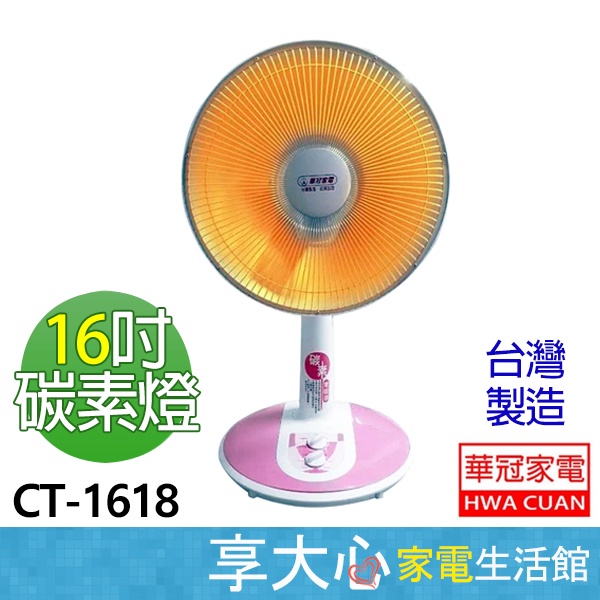 免運 華冠 16吋 碳素 電暖器 CT-1618 植絨網 台灣製造 傾倒自動斷電   原廠保固 發票價 【領券蝦幣回饋】