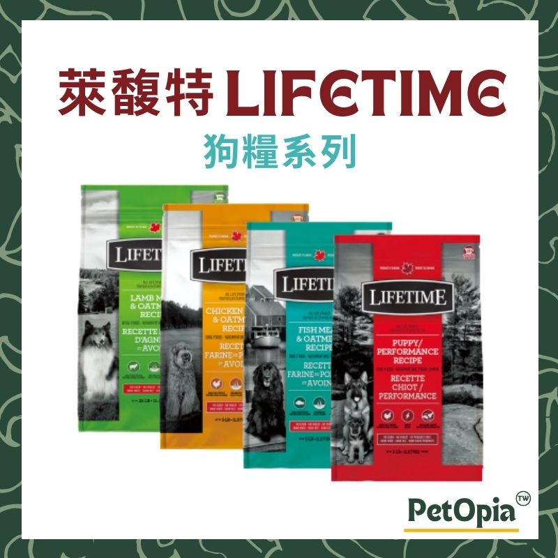 【萊馥特】LIFETIME 狗飼料 2.27kg 腸胃保健 亮毛護膚 低敏 骨骼關節保健 狗糧