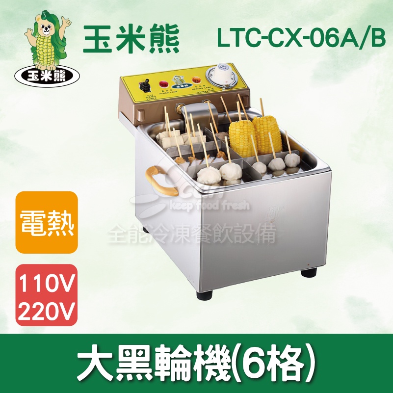 【全發餐飲設備】玉米熊 LTC-CX-06A/B小黑輪機(6格)