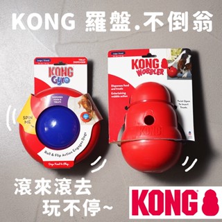 爽！KONG 羅盤 不倒翁 漏食玩具 狗狗玩具 寵物玩具 抗憂鬱 美國 戶外 橡膠 滾動 塞食物 狗零食 益智 S L