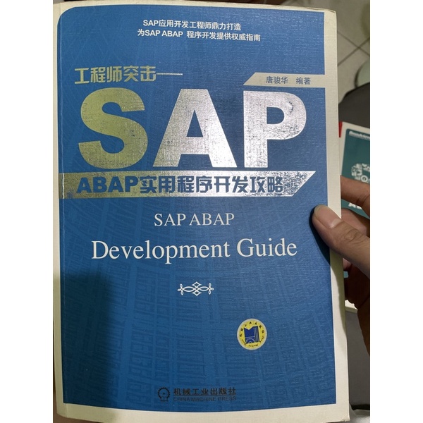 SAP ABAP實用程序開發攻略 ISBN:978 7 111 29891 5 二手
