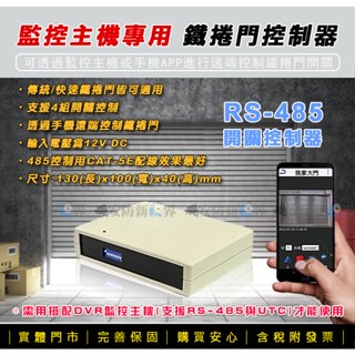 【安防新視界】鐵捲門控制 RS-485捲門控制器 手機遠端開門 4組控制開門 電腦遠端控制 需要搭配 DVR