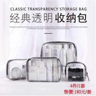 【臺灣現貨】經典款透明旅行用 4件套組 防水透明pvc 袋子 拉鍊袋 化妝包 化妝品收納包 樣包 分裝收納包