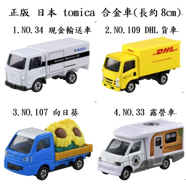 tomica 34 isuzu 現金輸送車 109 DHL 貨車 107 速霸陸 向日葵 33 corlolla 露營車