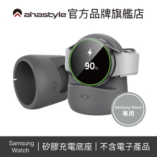 AHAStyle Samsung Galaxy Watch Active/Classic 矽膠充電理線底座