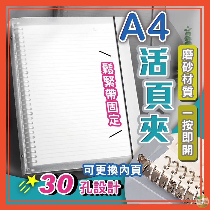 🔥台灣公司貨🔥A4活頁夾 可拆式活頁夾 30孔活頁夾 活頁本 筆記本 活頁筆記本 活頁紙 資料夾 可拆卸活頁本