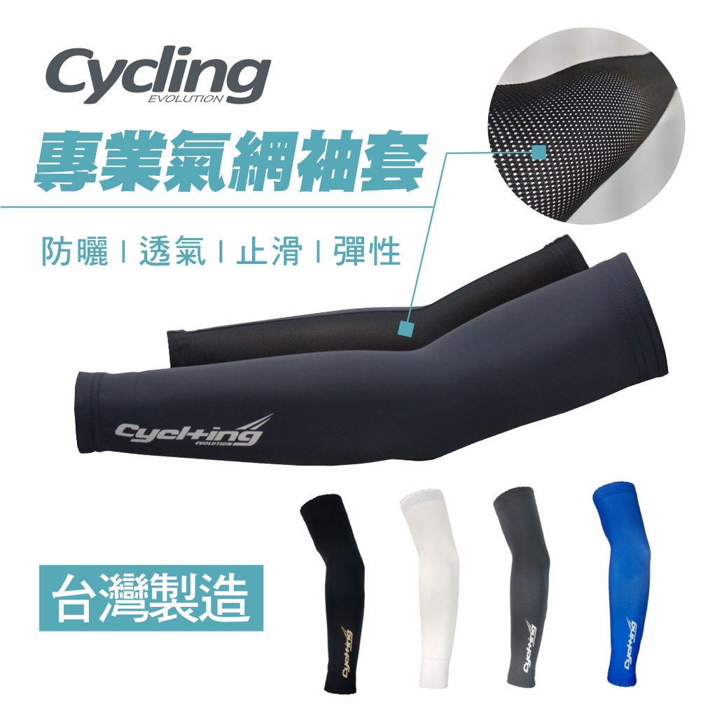 【路達自行車衣百貨】 Cycl+ing 專業氣網袖套 690030208