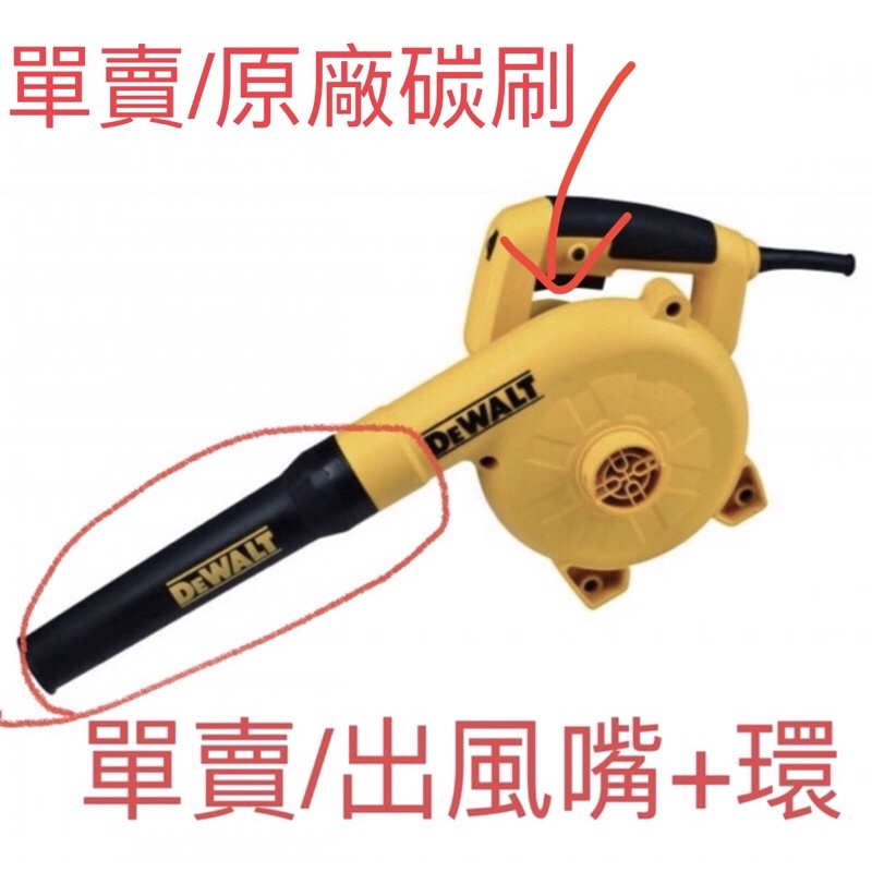 含税 單賣配件 嘴+環 碳刷 插電 DWB6800 800E吹吸風槍 吹風槍 得偉DEWALT