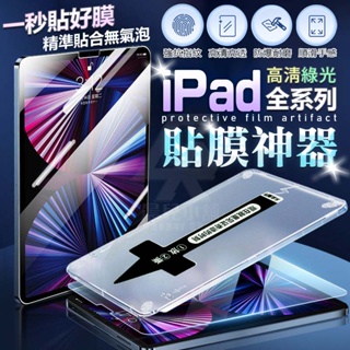 🔥零失誤 保護貼🔥速貼iPad 保護貼 貼膜神器 Air 5 4 9.7 10.2 Pro 11 mini 6鋼化膜