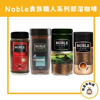 【我還有點餓】NOBLE 即溶咖啡 CAFE 貴族職人 巴西咖啡 金賞咖啡 哥倫比亞 咖啡粉 100g