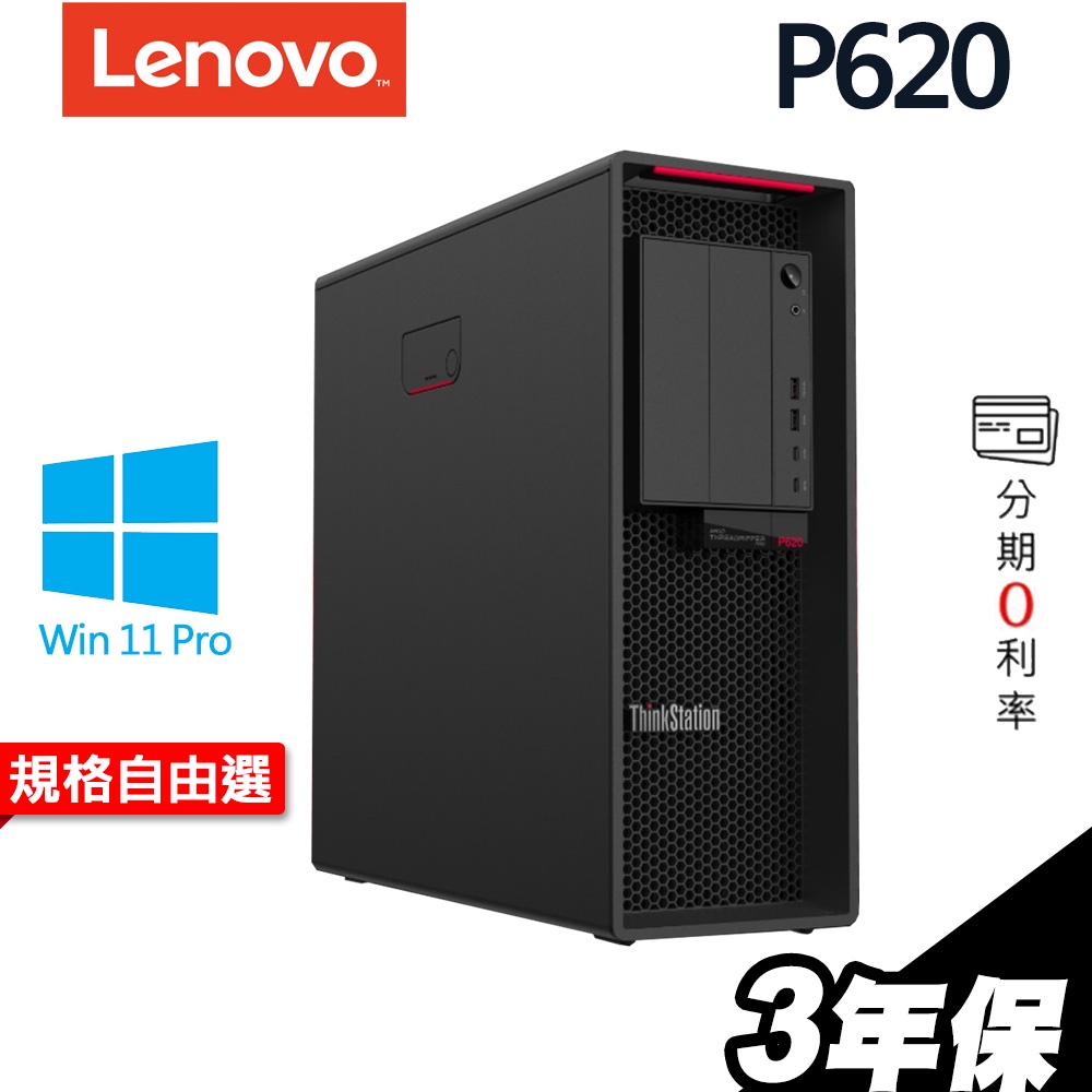 Lenovo P620 高階工作站 AMD PRO 3955WX/1000W/W11P RTX3050 3090 選配