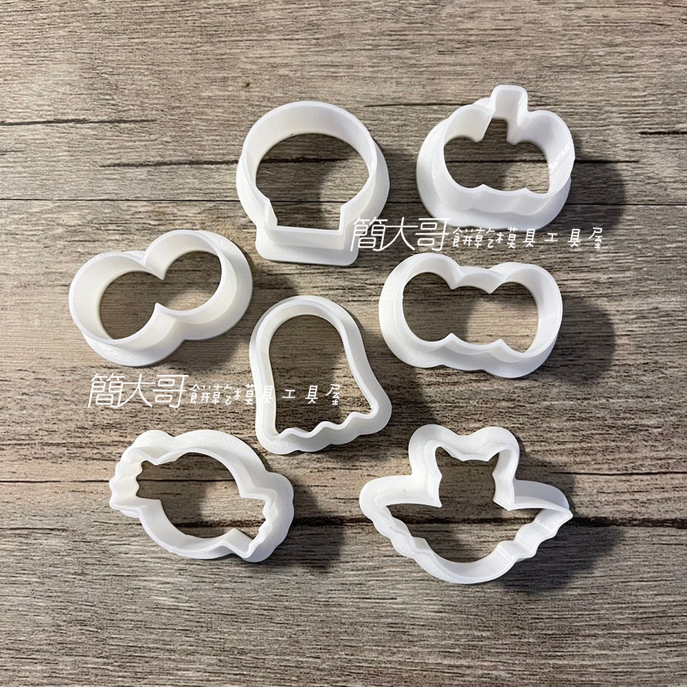 簡大哥 現貨【萬聖節迷你模具 糖果 南瓜 蝙蝠 幽靈 骷髏 3D列印模具】塑膠模具 餅乾模具 餅乾模 糖霜模具 黏土模