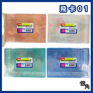 銀角百貨 現貨 置物盒 飛卡01置物盒 4108 佳斯捷 飛卡 飛卡置物盒 整理盒 塑膠盒 收納盒 收納