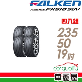 【FALKEN 飛隼】AZENIS FK510 SUV 高性能輪胎_四入_2355019_送安裝+四輪定位(車麗屋)