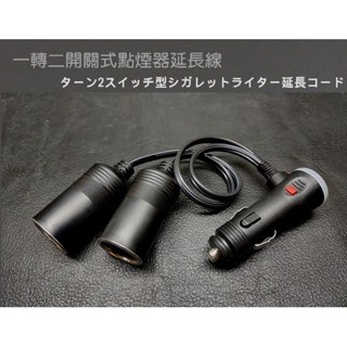 【臺灣製】SPT-1 18AWG線材 一轉二開關式點煙器延長線 行車記錄器 衛星導航 無線電對講機 測速器 電動板手