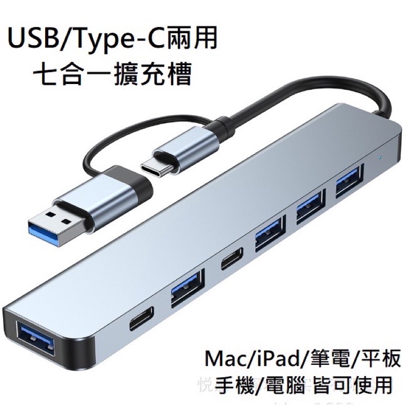 USB-C 7合1擴充埠/轉接器 TypeC擴充器 USB-C HUB 7合1 Mac iPad 平板可用