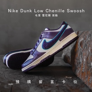 【逢甲 FUZZY】預購 Nike Dunk Low Chenille Swoosh 絨毛 紫 DQ7683-100