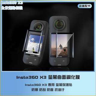 【海渥智能科技】副廠 Insta360 X3 螢幕曲面鋼化膜 保護貼膜 高清防爆膜防刮保護貼配件