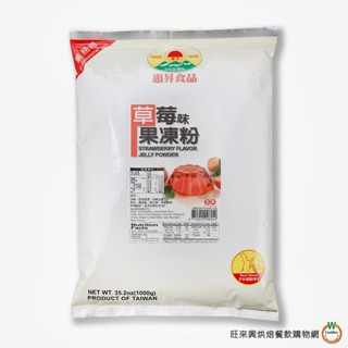 惠昇 草莓味果凍粉1kg / 包