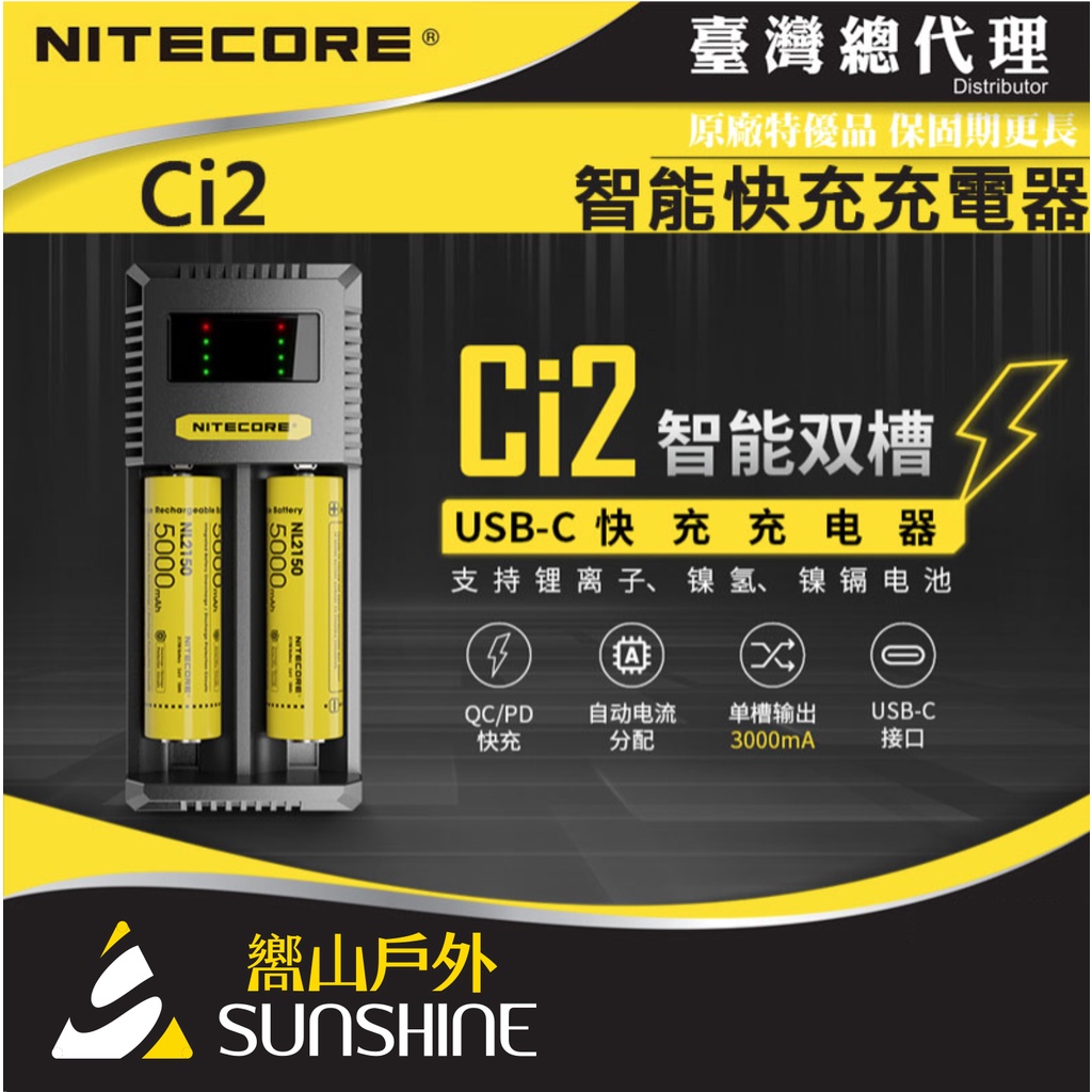 【嚮山戶外】Nitecore Ci2 智能雙槽USB-C充電器 支援QC/PD快充 新式保護板21700鋰電池 鎳氫電池