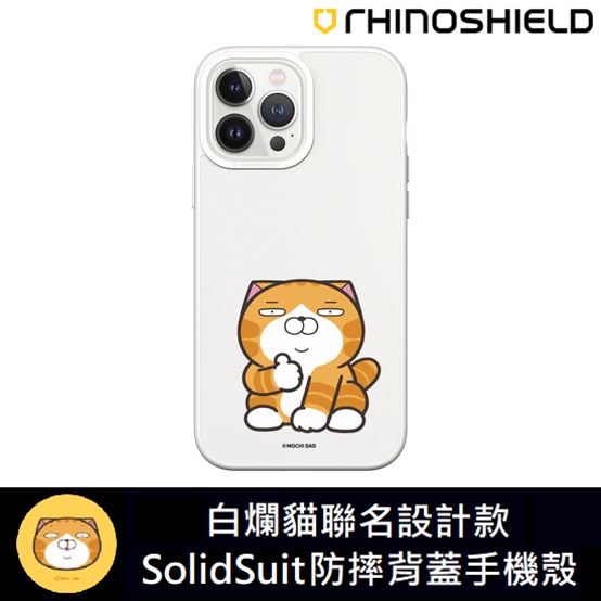 IPhone 犀牛盾 ★ 白爛貓 聯名系列 SolidSuit 防摔 背蓋 手機殼 ★ 我就爛款